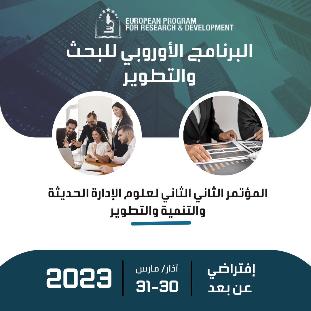 المؤتمر الثاني لعلوم الإدارة الحديثة والتنمية والتطوير